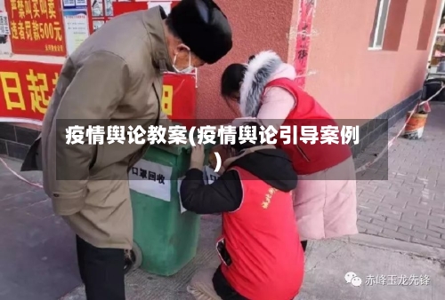 疫情舆论教案(疫情舆论引导案例)-第2张图片