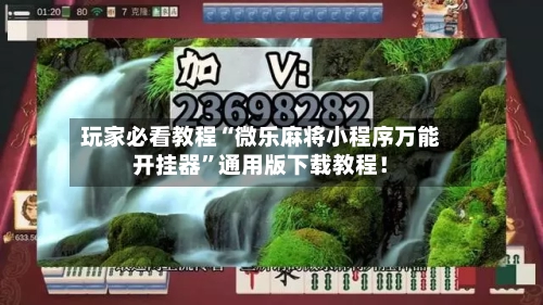 玩家必看教程“微乐麻将小程序万能开挂器”通用版下载教程！
