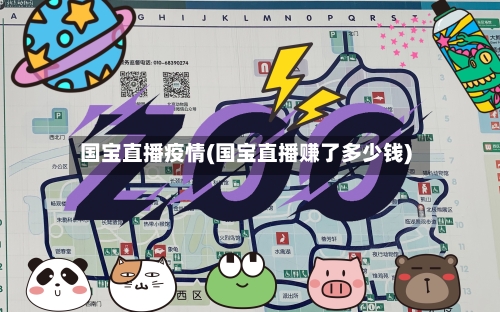 国宝直播疫情(国宝直播赚了多少钱)-第2张图片