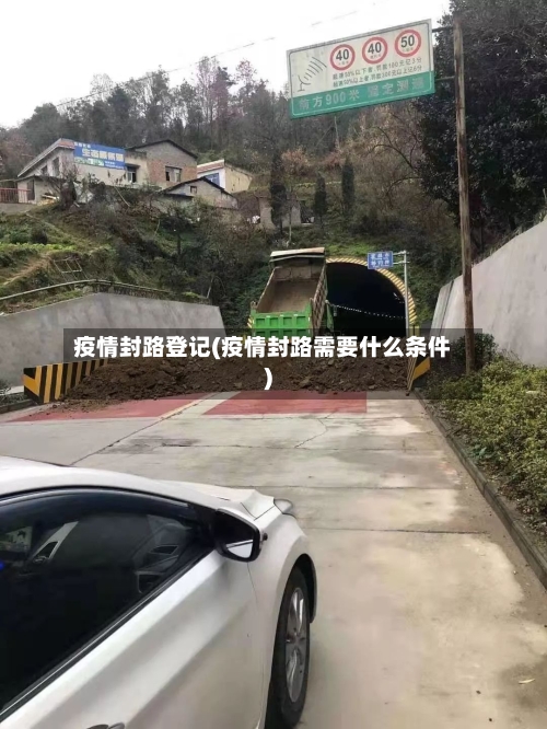 疫情封路登记(疫情封路需要什么条件)-第2张图片