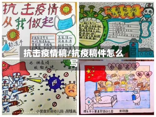 抗击疫情稿/抗疫稿件怎么写-第1张图片