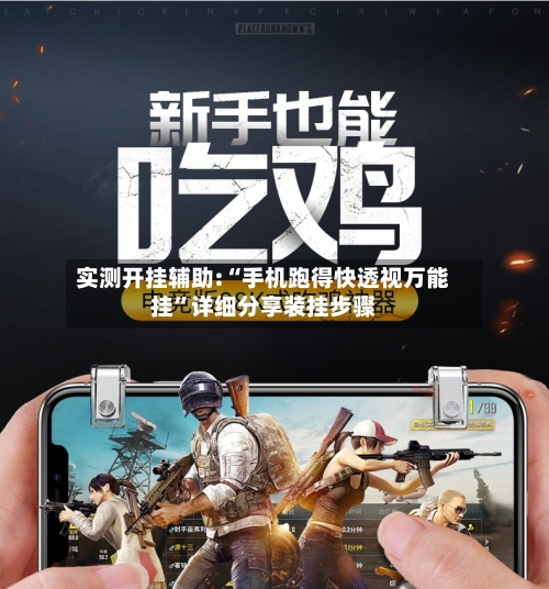 实测开挂辅助:“手机跑得快透视万能挂	”详细分享装挂步骤-第1张图片