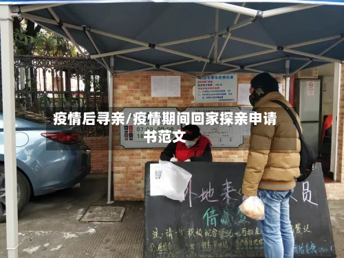 疫情后寻亲/疫情期间回家探亲申请书范文-第1张图片