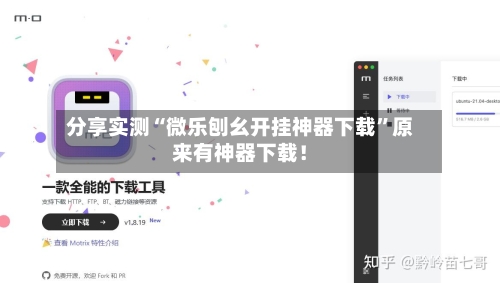 分享实测“微乐刨幺开挂神器下载”原来有神器下载！-第2张图片