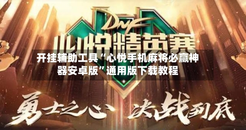 开挂辅助工具“心悦手机麻将必赢神器安卓版”通用版下载教程-第2张图片