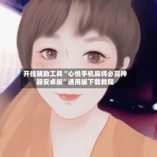 开挂辅助工具“心悦手机麻将必赢神器安卓版	”通用版下载教程-第1张图片