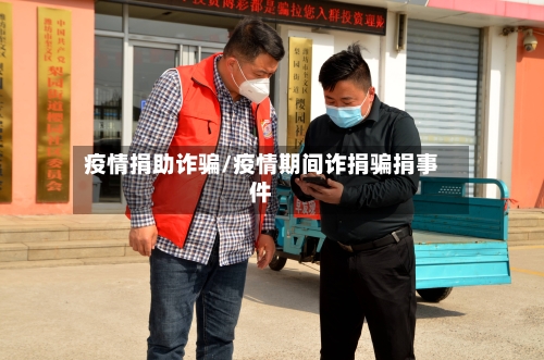 疫情捐助诈骗/疫情期间诈捐骗捐事件-第1张图片