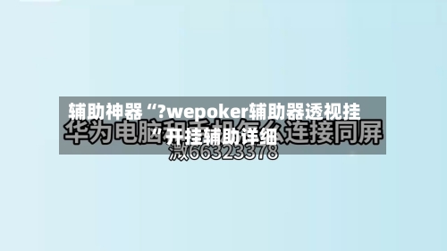 辅助神器“?wepoker辅助器透视挂”开挂辅助详细-第1张图片