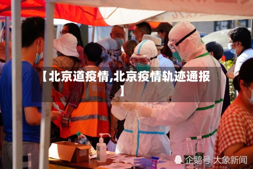 【北京道疫情,北京疫情轨迹通报】-第1张图片