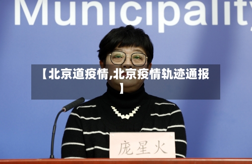 【北京道疫情,北京疫情轨迹通报】-第2张图片