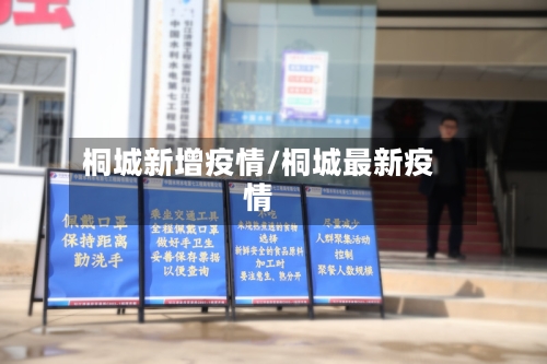 桐城新增疫情/桐城最新疫情-第3张图片