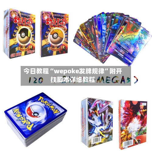 今日教程“wepoke发牌规律”附开挂脚本详细教程-第2张图片