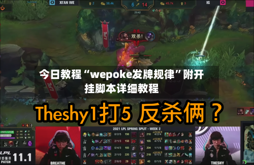 今日教程“wepoke发牌规律”附开挂脚本详细教程-第1张图片