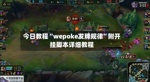 今日教程“wepoke发牌规律	”附开挂脚本详细教程-第3张图片