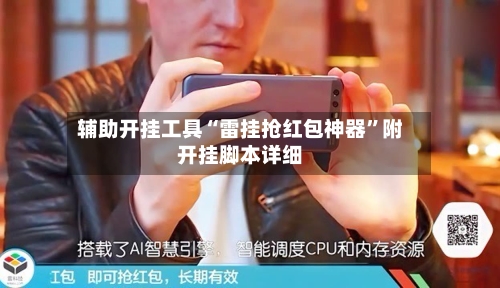 辅助开挂工具“雷挂抢红包神器	”附开挂脚本详细-第1张图片