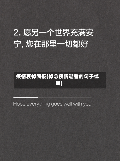 疫情哀悼简报(悼念疫情逝者的句子悼词)-第2张图片