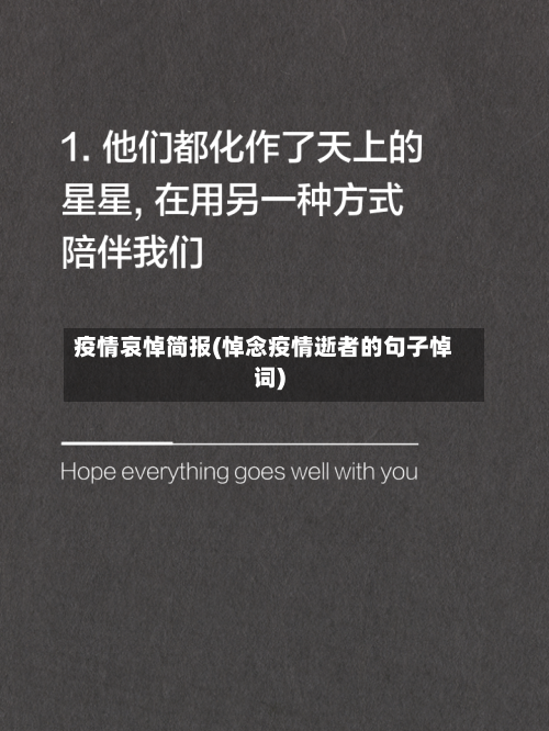 疫情哀悼简报(悼念疫情逝者的句子悼词)-第1张图片