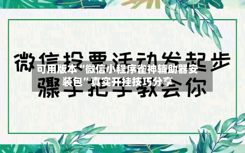 可用版本“微信小程序雀神辅助器安装包	”真实开挂技巧分享-第1张图片