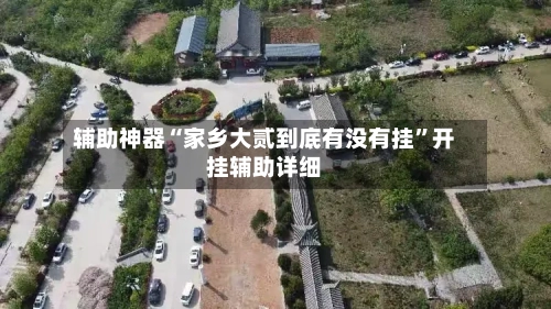 辅助神器“家乡大贰到底有没有挂	”开挂辅助详细-第1张图片