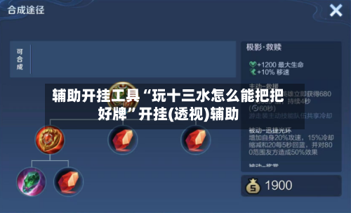 辅助开挂工具“玩十三水怎么能把把好牌	”开挂(透视)辅助-第1张图片