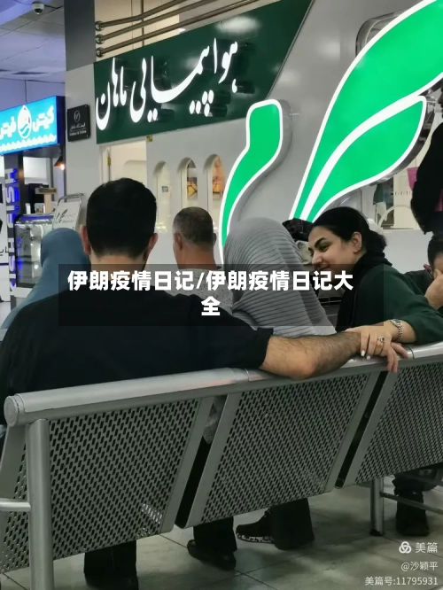 伊朗疫情日记/伊朗疫情日记大全-第1张图片
