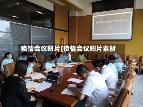 疫情会议图片(疫情会议图片素材)-第2张图片