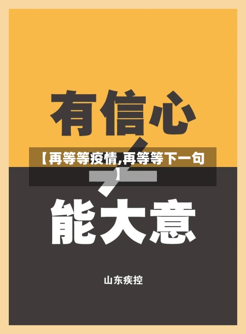 【再等等疫情,再等等下一句】-第2张图片