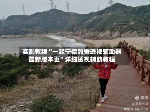 实测教程“一起宁德钓蟹透视辅助器最新版本更”详细透视辅助教程-第2张图片