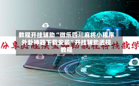 教程开挂辅助“微乐四川麻将小程序外卦神器下载安装	”开挂辅助透视教程-第2张图片