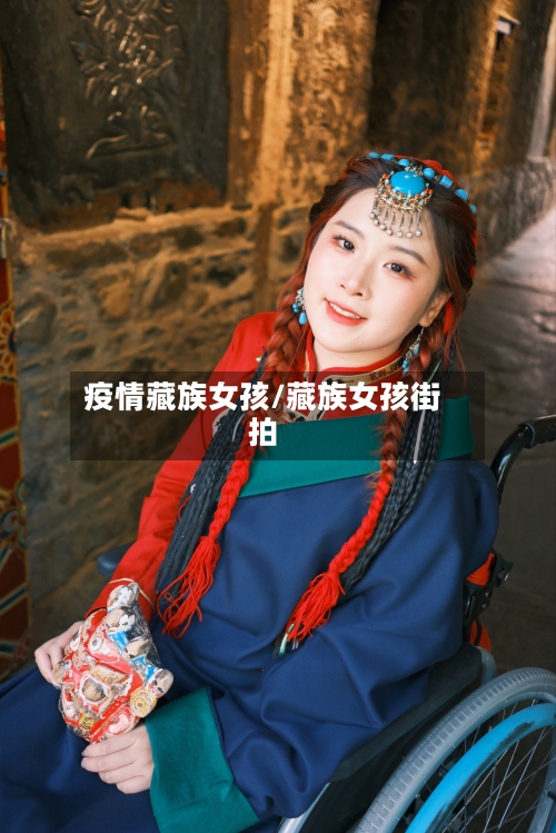 疫情藏族女孩/藏族女孩街拍-第1张图片