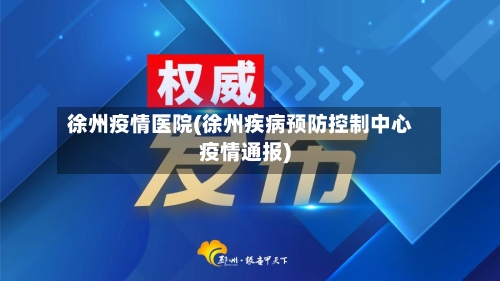 徐州疫情医院(徐州疾病预防控制中心疫情通报)-第3张图片