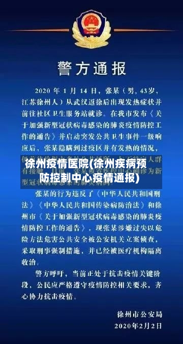 徐州疫情医院(徐州疾病预防控制中心疫情通报)-第2张图片