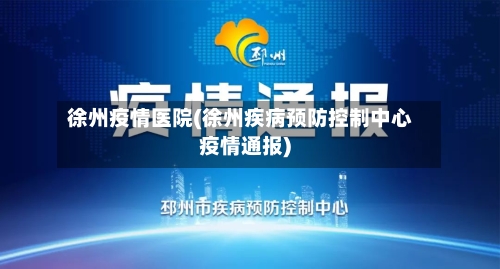 徐州疫情医院(徐州疾病预防控制中心疫情通报)