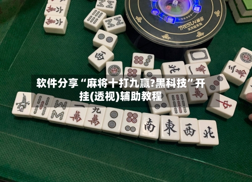 软件分享“麻将十打九赢?黑科技”开挂(透视)辅助教程-第2张图片