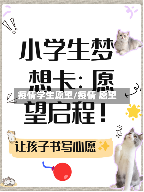 疫情学生愿望/疫情 愿望-第2张图片