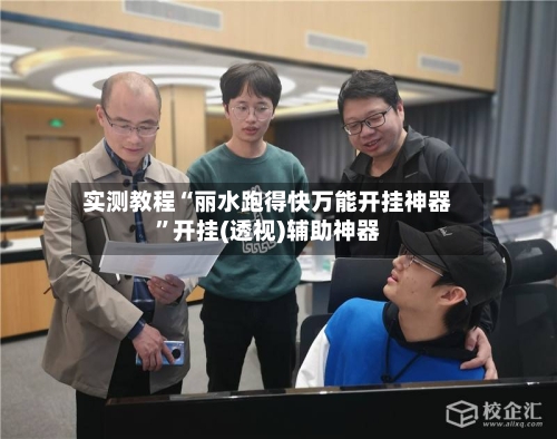 实测教程“丽水跑得快万能开挂神器”开挂(透视)辅助神器-第2张图片