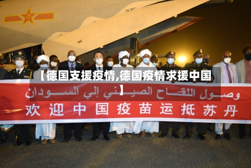 【德国支援疫情,德国疫情求援中国】-第1张图片