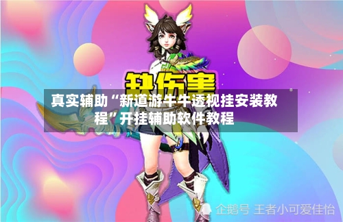 真实辅助“新道游牛牛透视挂安装教程”开挂辅助软件教程-第2张图片