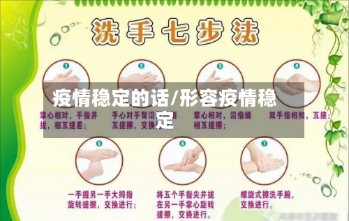 疫情稳定的话/形容疫情稳定