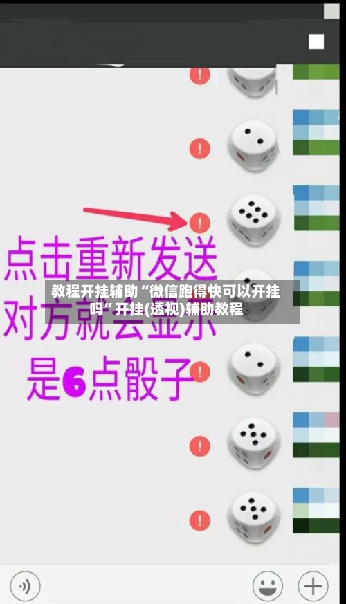 教程开挂辅助“微信跑得快可以开挂吗”开挂(透视)辅助教程