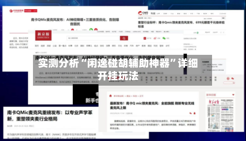 实测分析“闲逸碰胡辅助神器”详细开挂玩法