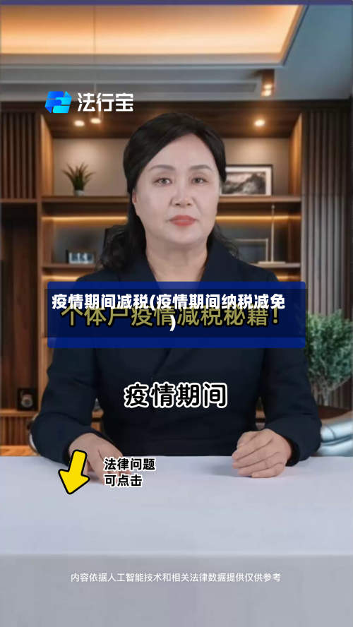 疫情期间减税(疫情期间纳税减免)-第3张图片