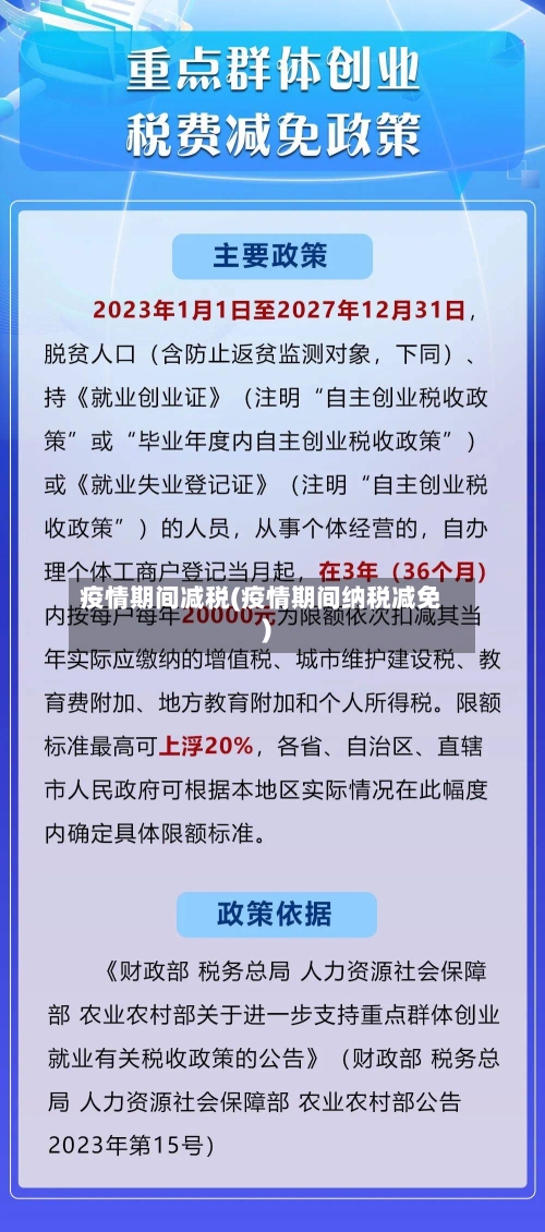 疫情期间减税(疫情期间纳税减免)-第2张图片