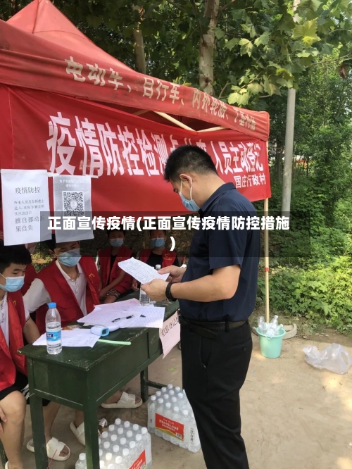 正面宣传疫情(正面宣传疫情防控措施)