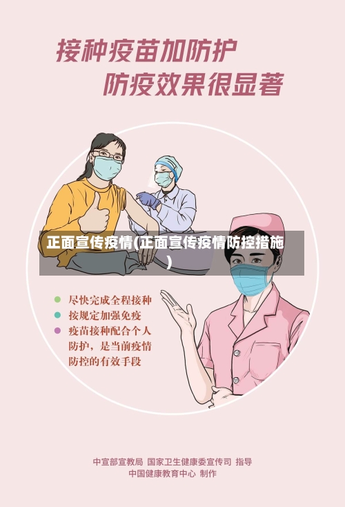 正面宣传疫情(正面宣传疫情防控措施)-第2张图片