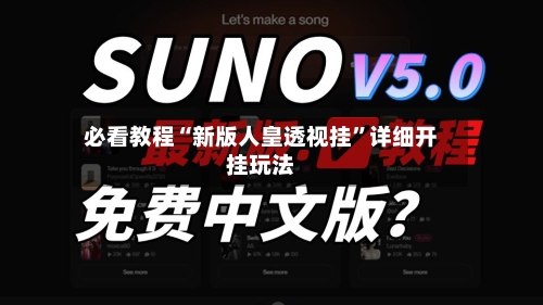 必看教程“新版人皇透视挂	”详细开挂玩法-第1张图片