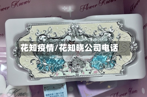 花知疫情/花知晓公司电话