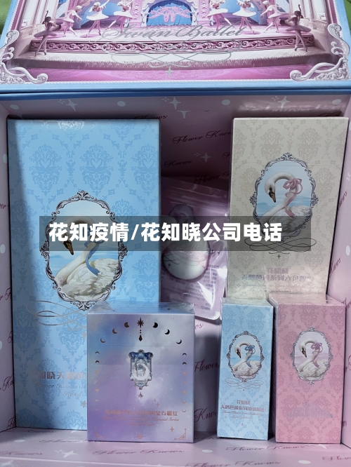 花知疫情/花知晓公司电话-第3张图片