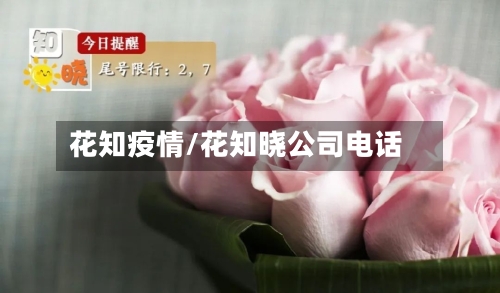 花知疫情/花知晓公司电话-第2张图片