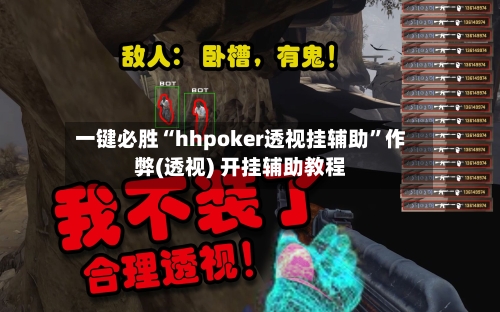 一键必胜“hhpoker透视挂辅助”作弊(透视) 开挂辅助教程